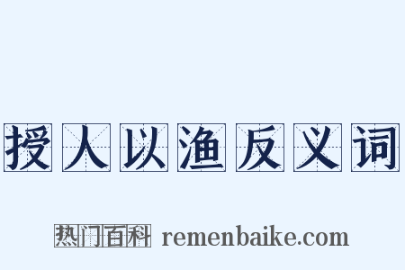 授人以渔反义词是什么意思的图片